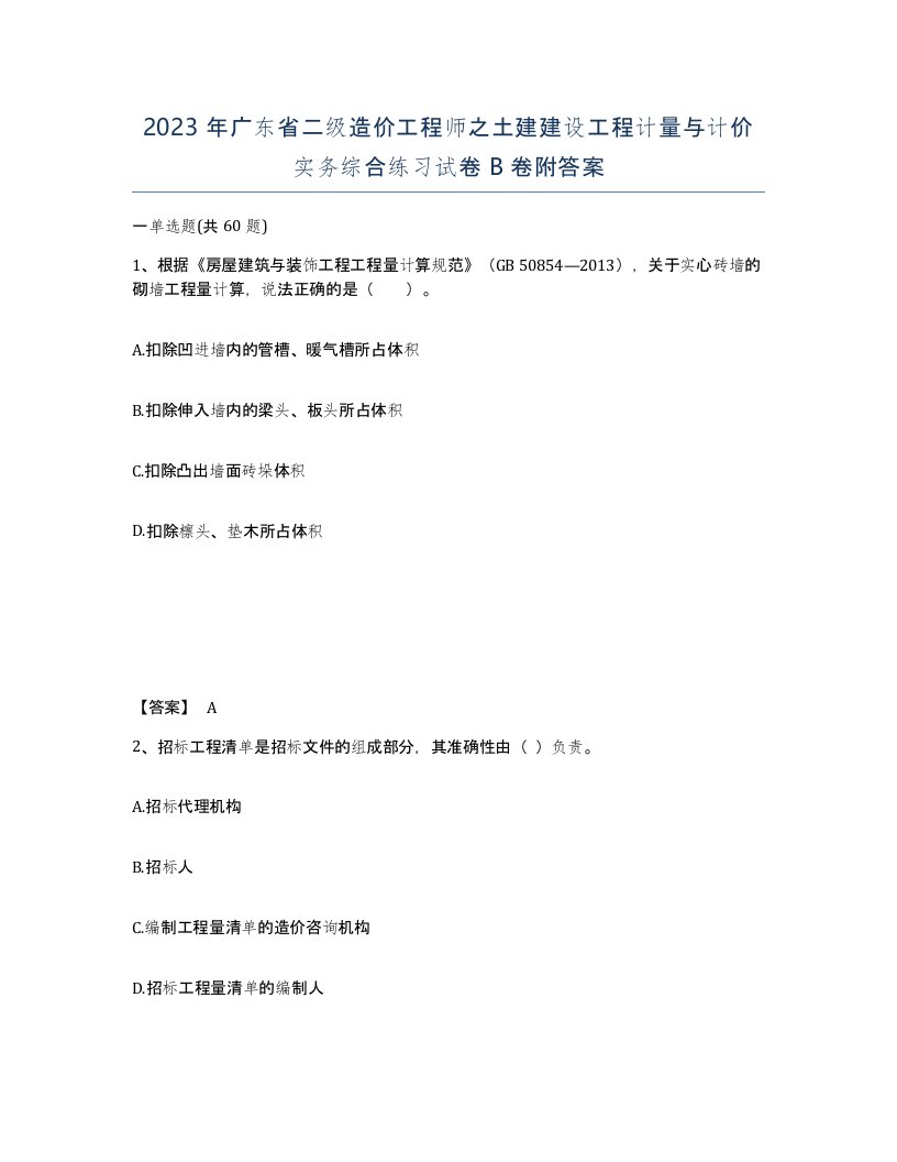 2023年广东省二级造价工程师之土建建设工程计量与计价实务综合练习试卷B卷附答案