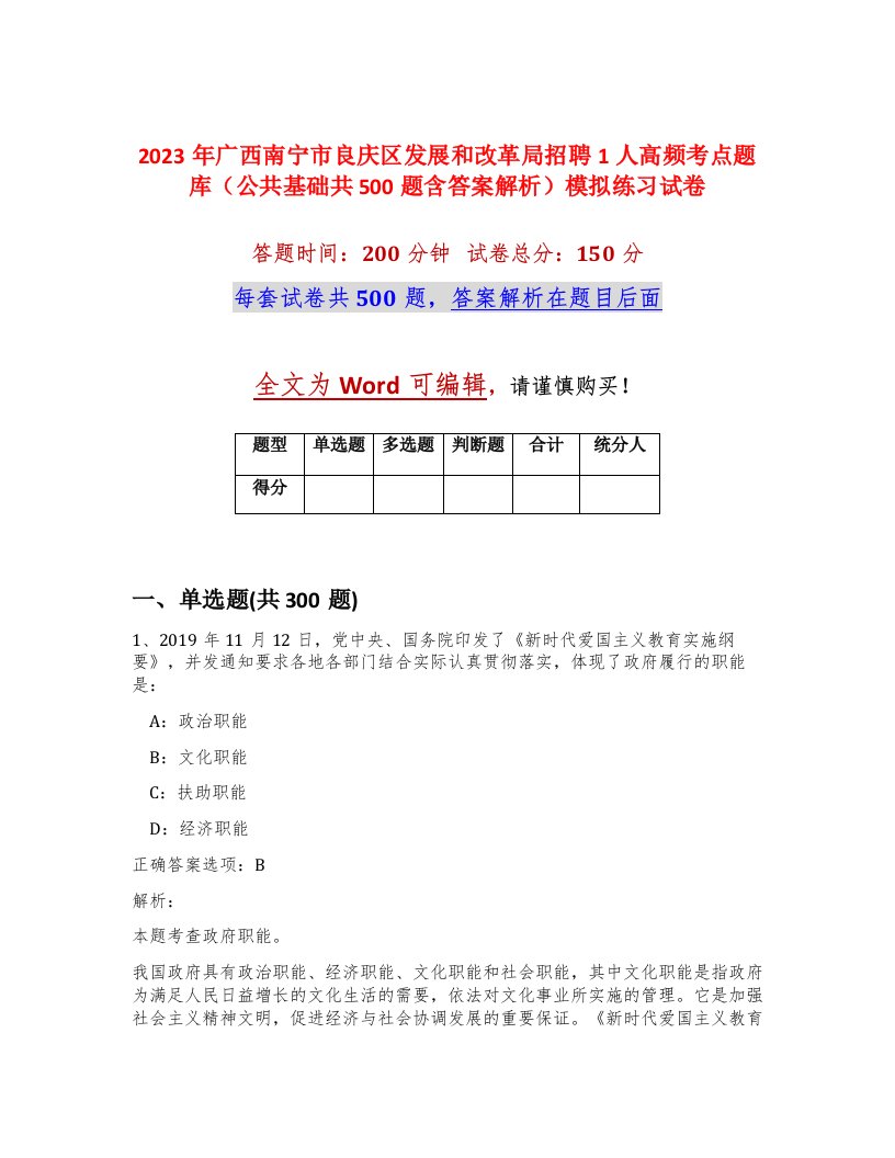 2023年广西南宁市良庆区发展和改革局招聘1人高频考点题库公共基础共500题含答案解析模拟练习试卷