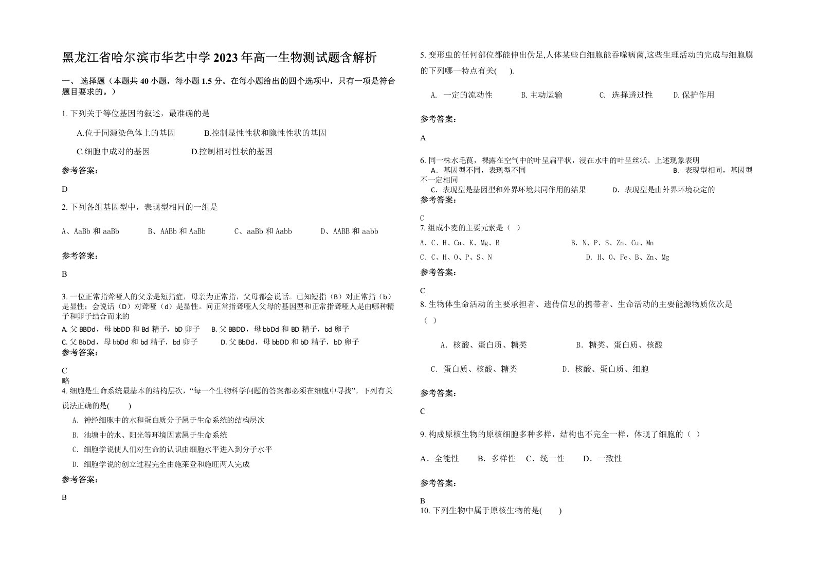 黑龙江省哈尔滨市华艺中学2023年高一生物测试题含解析