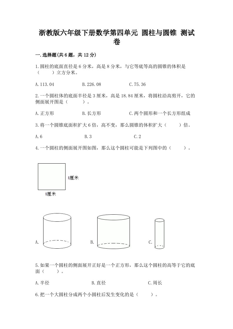 浙教版六年级下册数学第四单元