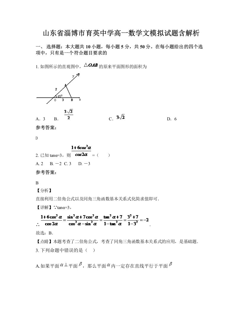 山东省淄博市育英中学高一数学文模拟试题含解析