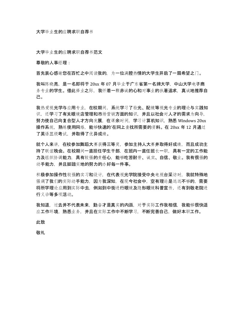 大学毕业生的应聘求职自荐书