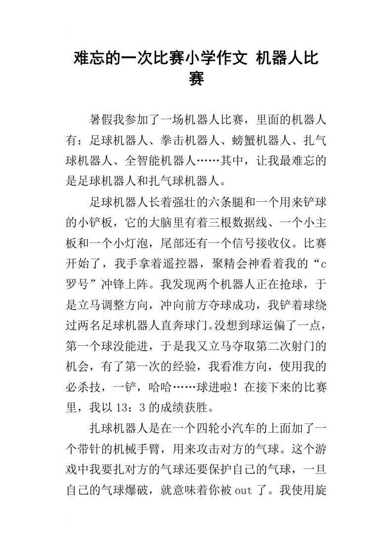 难忘的一次比赛小学作文机器人比赛