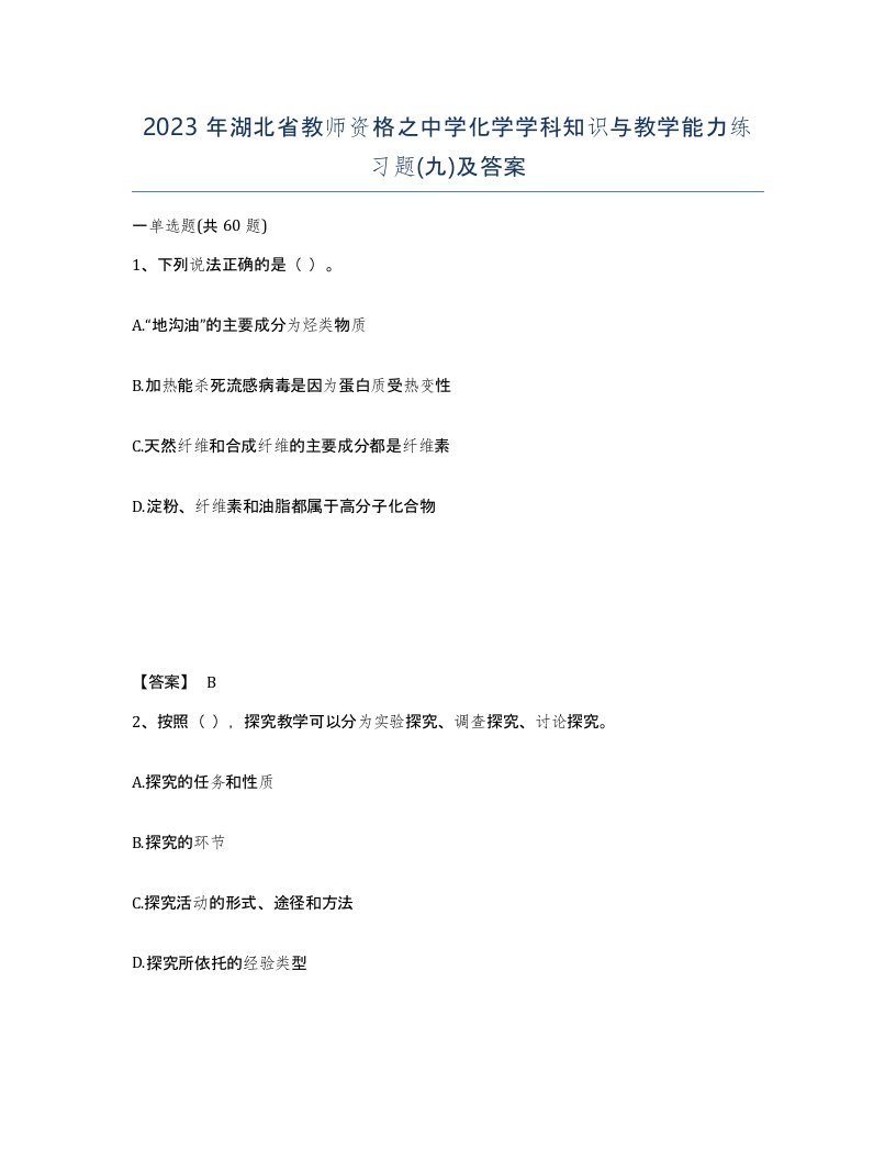 2023年湖北省教师资格之中学化学学科知识与教学能力练习题九及答案