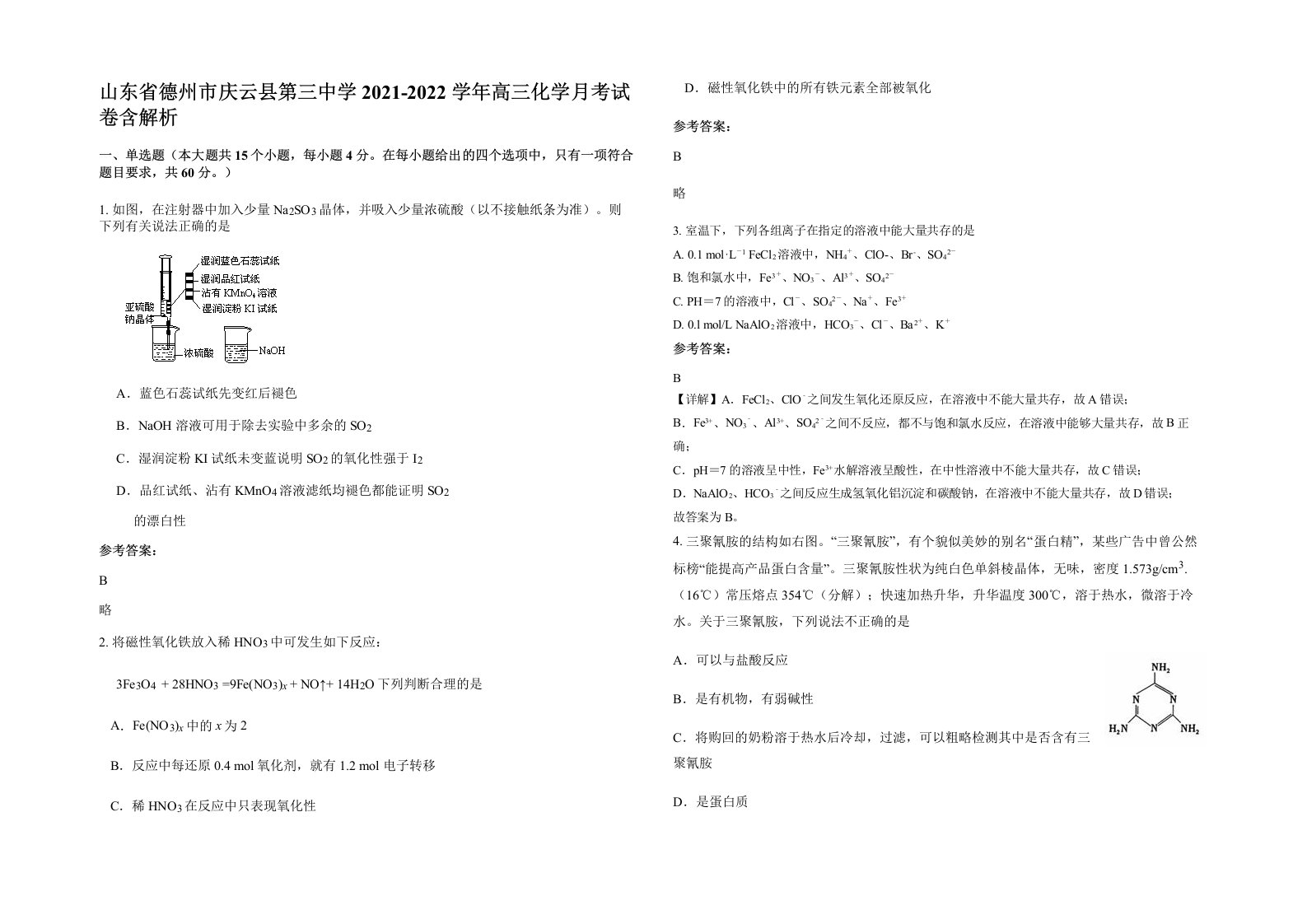 山东省德州市庆云县第三中学2021-2022学年高三化学月考试卷含解析