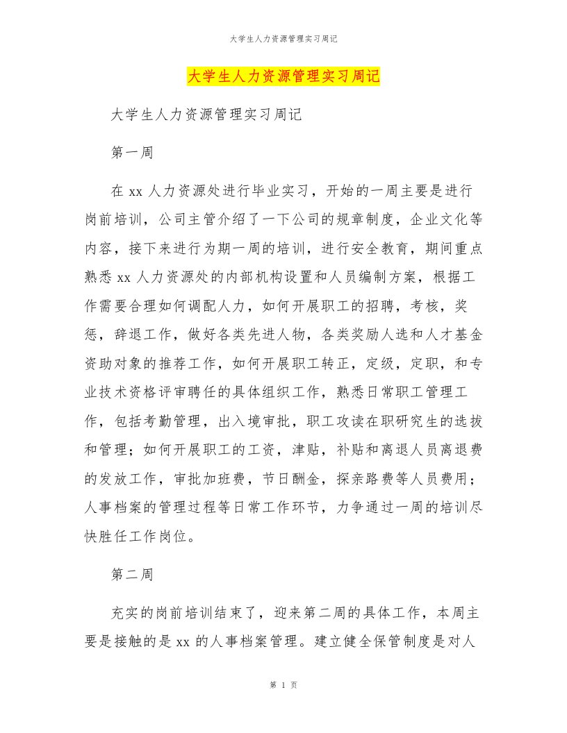 大学生人力资源管理实习周记