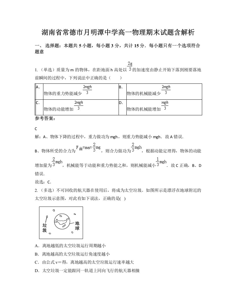 湖南省常德市月明潭中学高一物理期末试题含解析