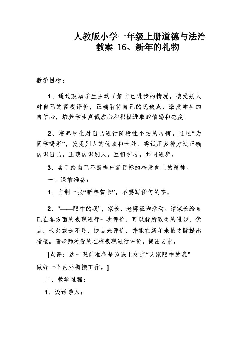 人教版小学一年级上册道德与法治教案16新年的礼物