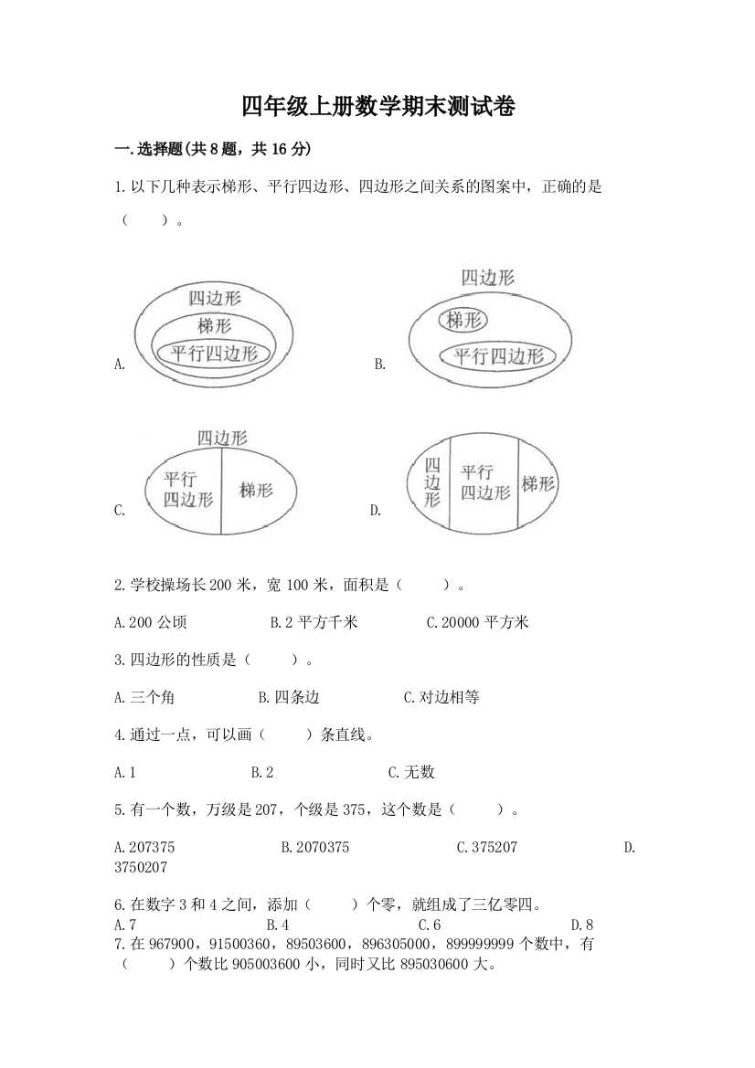 四年级上册数学期末测试卷a4版可打印