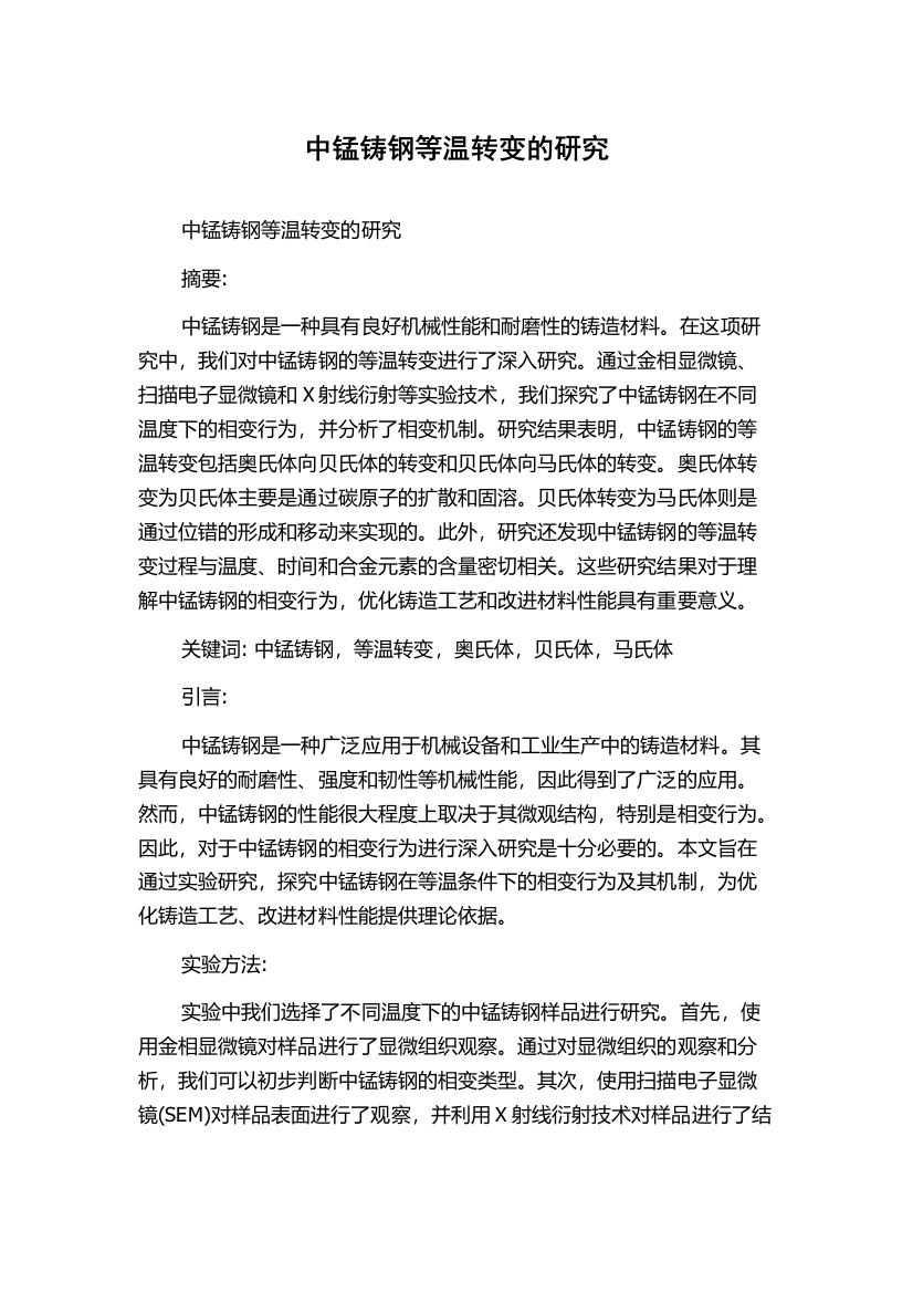 中锰铸钢等温转变的研究