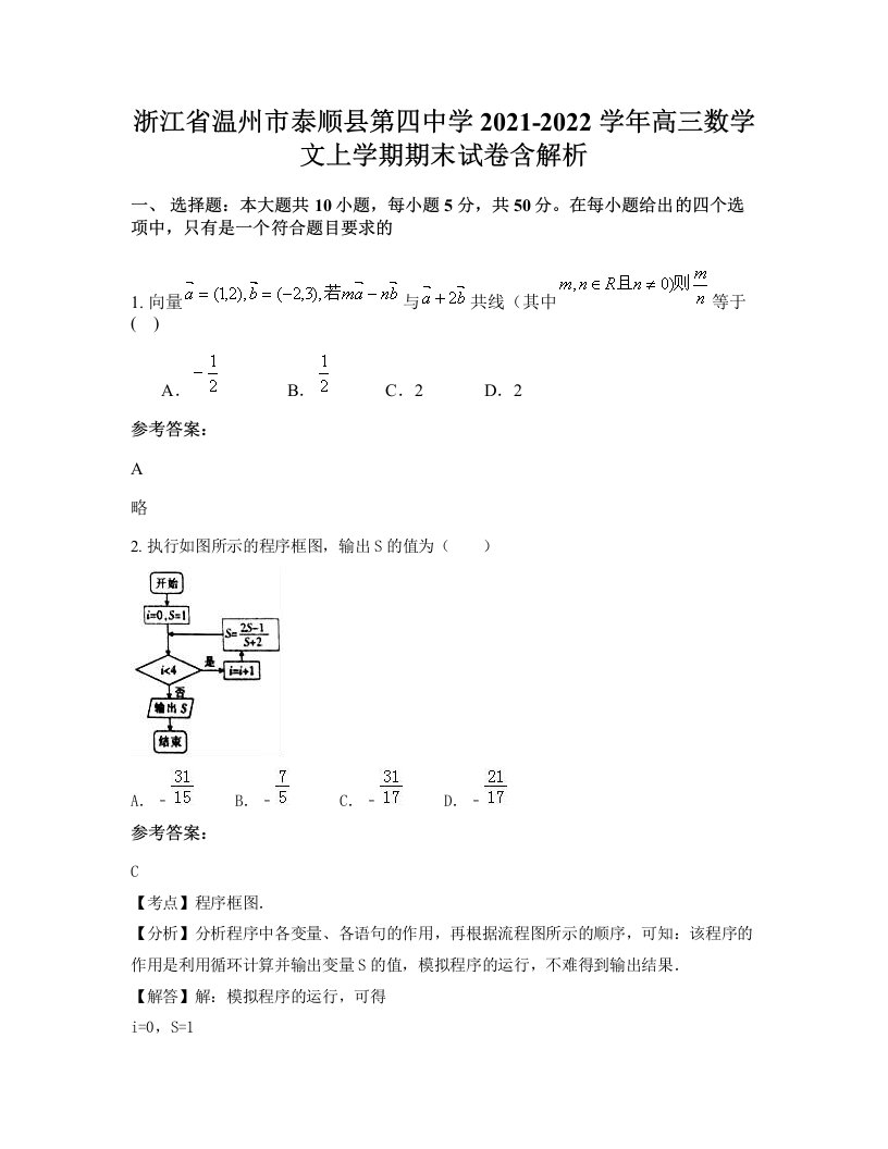 浙江省温州市泰顺县第四中学2021-2022学年高三数学文上学期期末试卷含解析