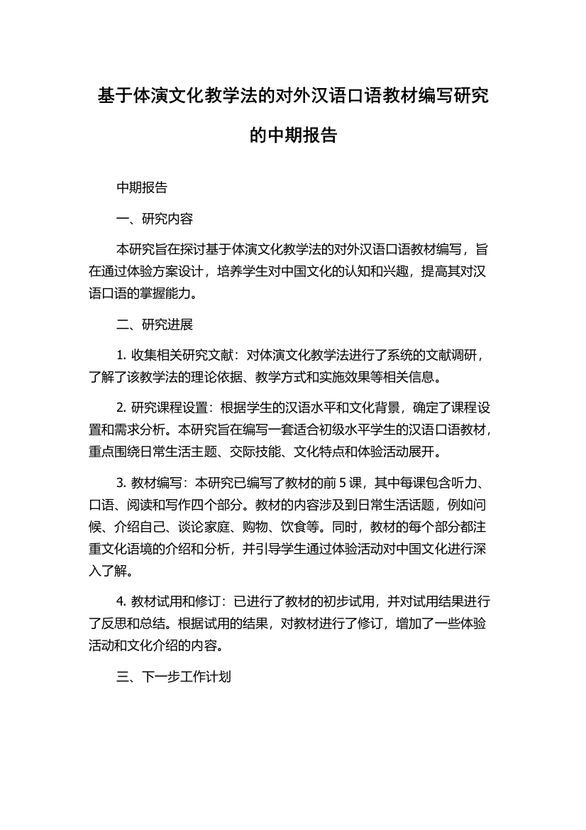 基于体演文化教学法的对外汉语口语教材编写研究的中期报告