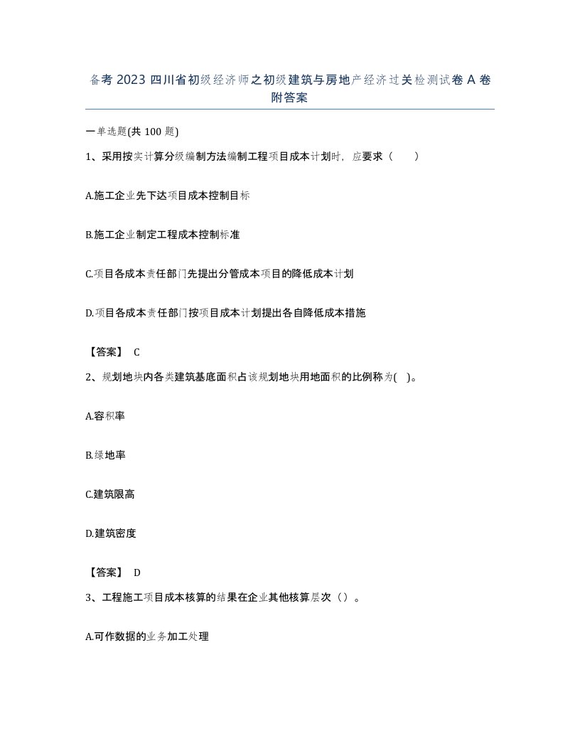 备考2023四川省初级经济师之初级建筑与房地产经济过关检测试卷A卷附答案