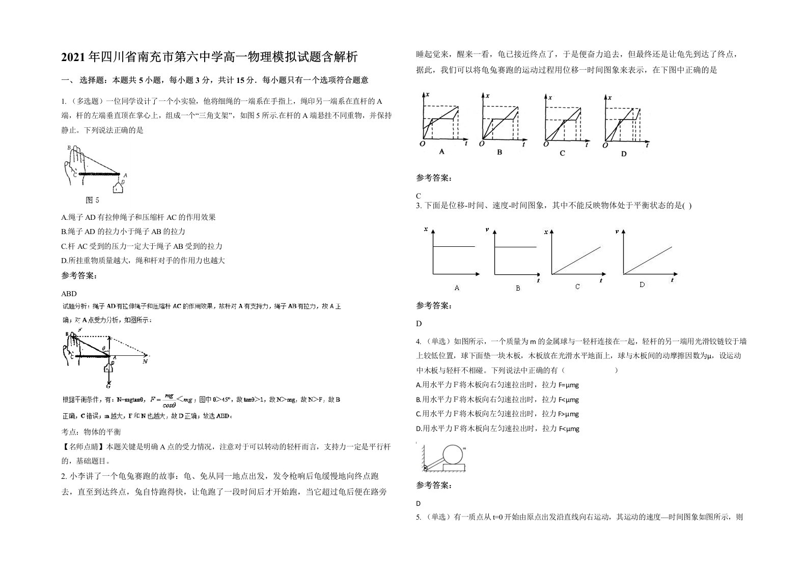 2021年四川省南充市第六中学高一物理模拟试题含解析