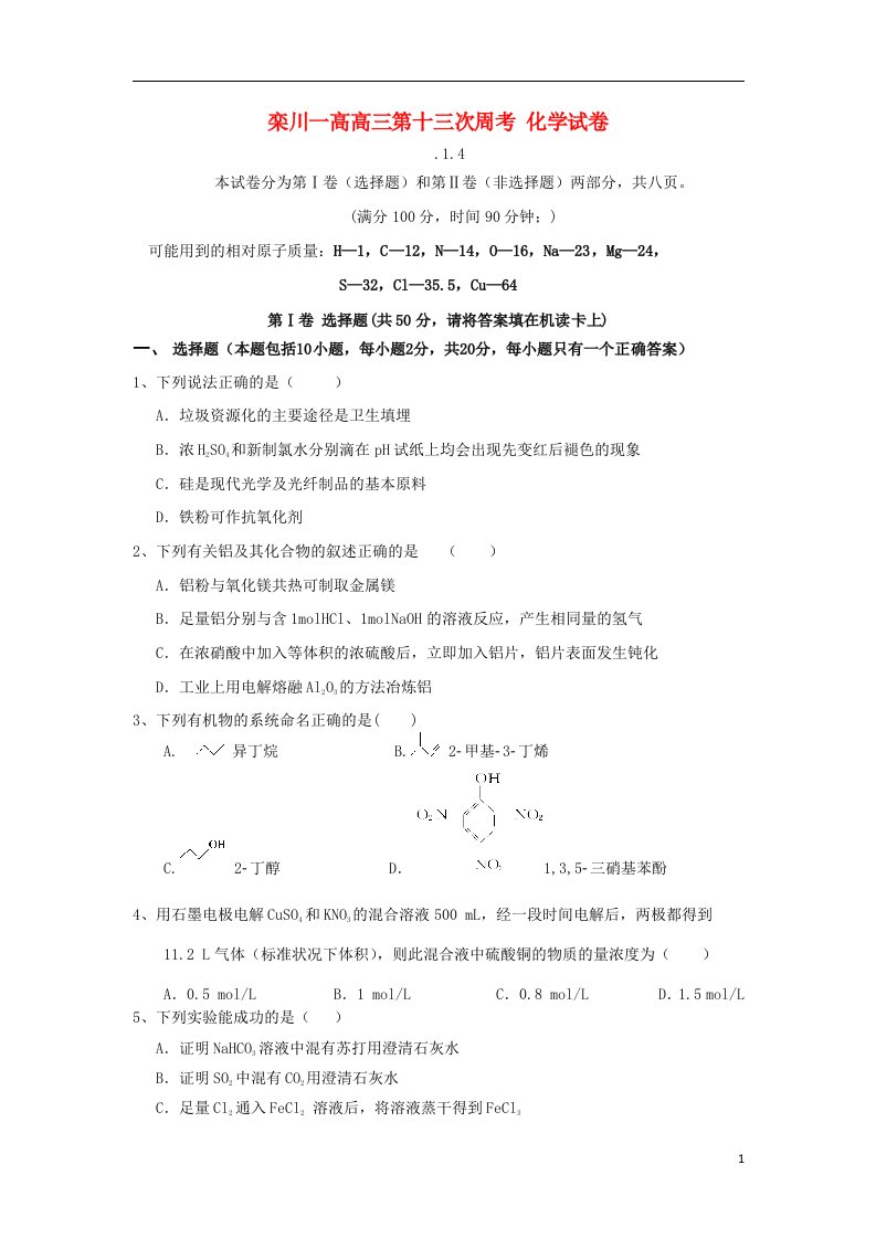 河南省栾川一高高三化学上学期第十三次周考试题新人教版