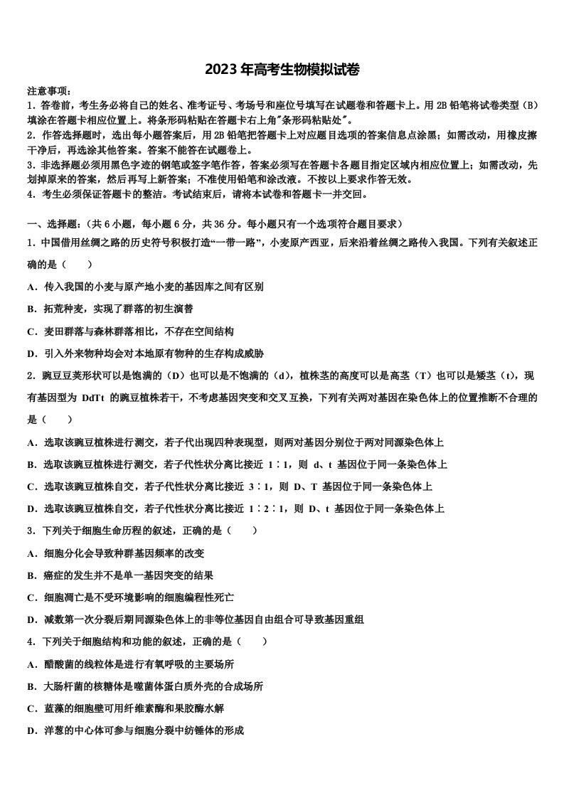 2023届云南省施甸县第三中学高三第四次模拟考试生物试卷含解析