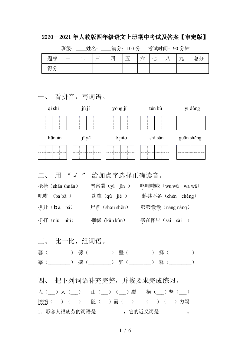 2020—2021年人教版四年级语文上册期中考试及答案【审定版】