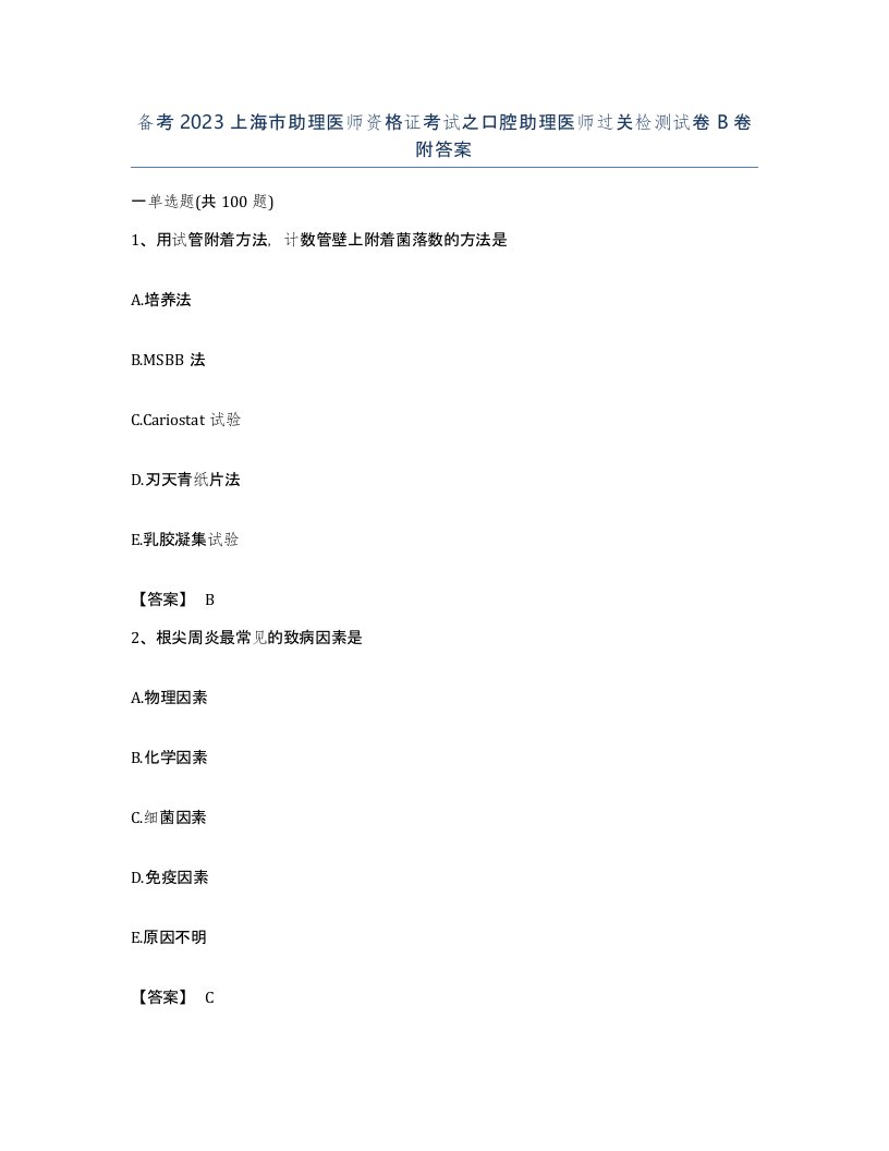 备考2023上海市助理医师资格证考试之口腔助理医师过关检测试卷B卷附答案