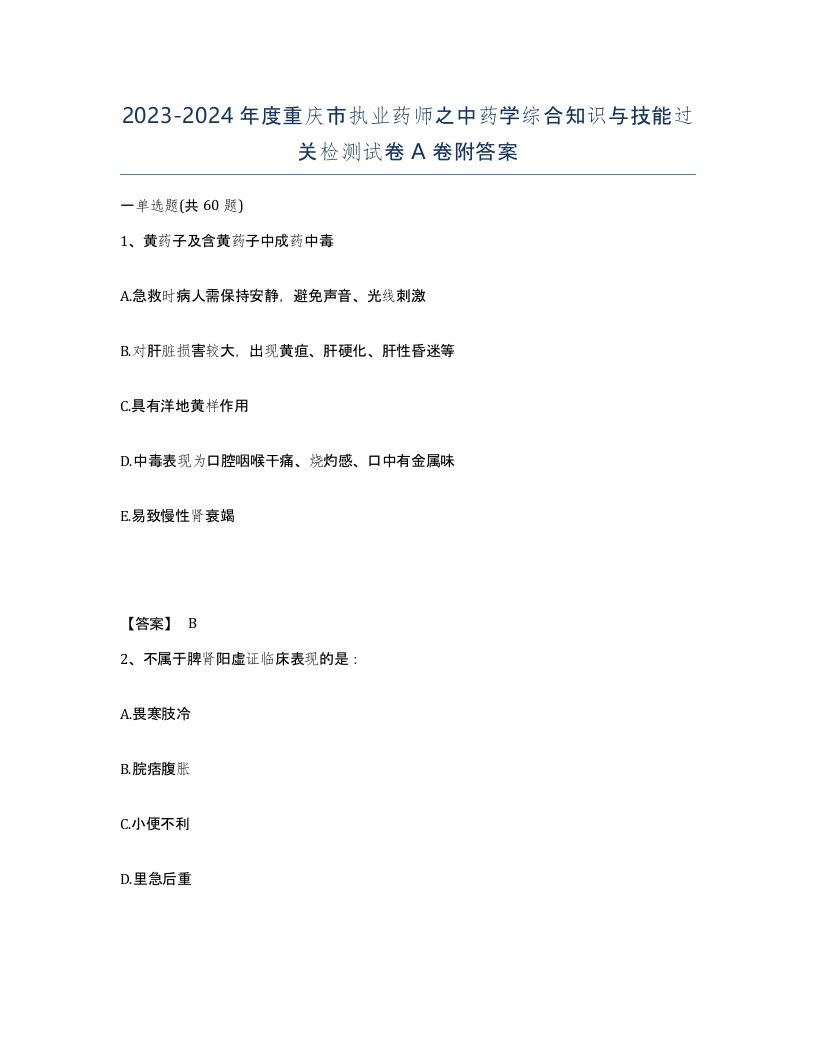 2023-2024年度重庆市执业药师之中药学综合知识与技能过关检测试卷A卷附答案