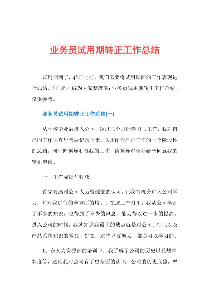 业务员试用期转正工作总结