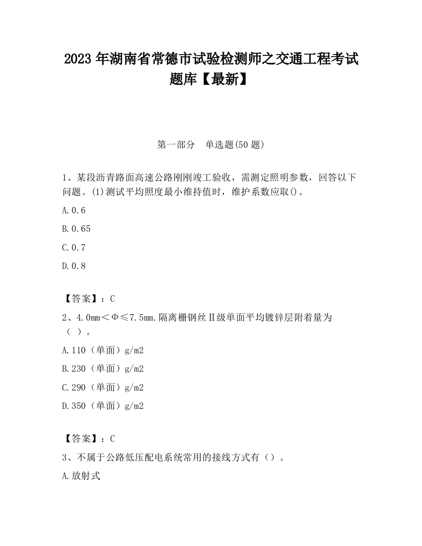 2023年湖南省常德市试验检测师之交通工程考试题库【最新】