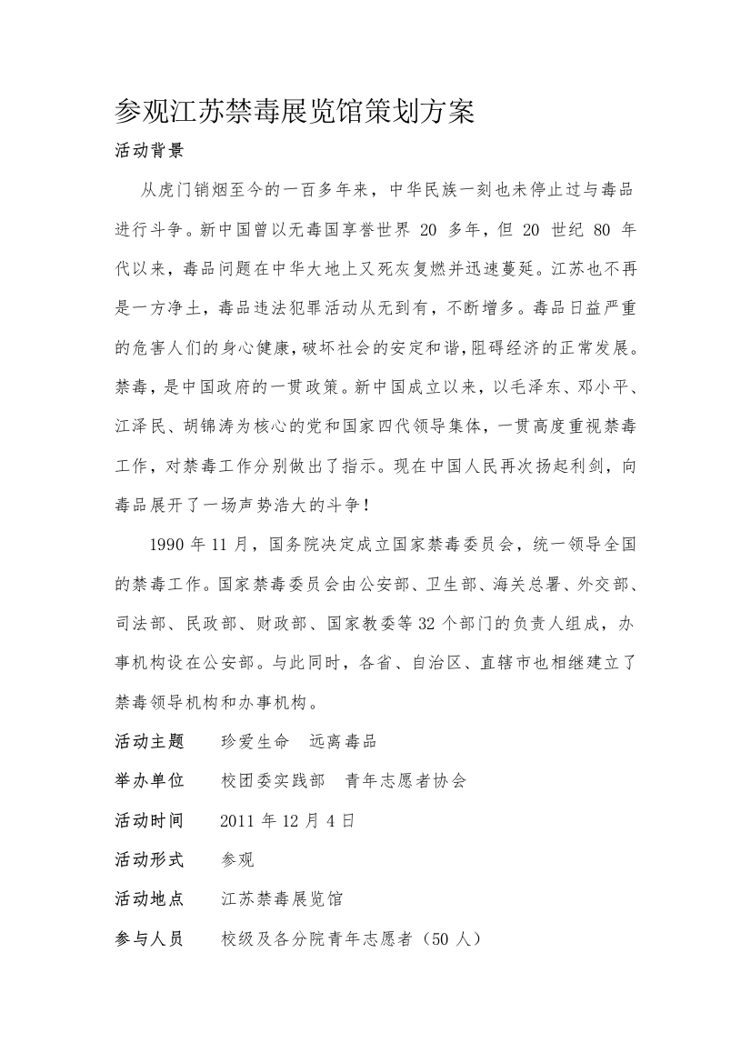 参观江苏禁毒展览馆策划方案