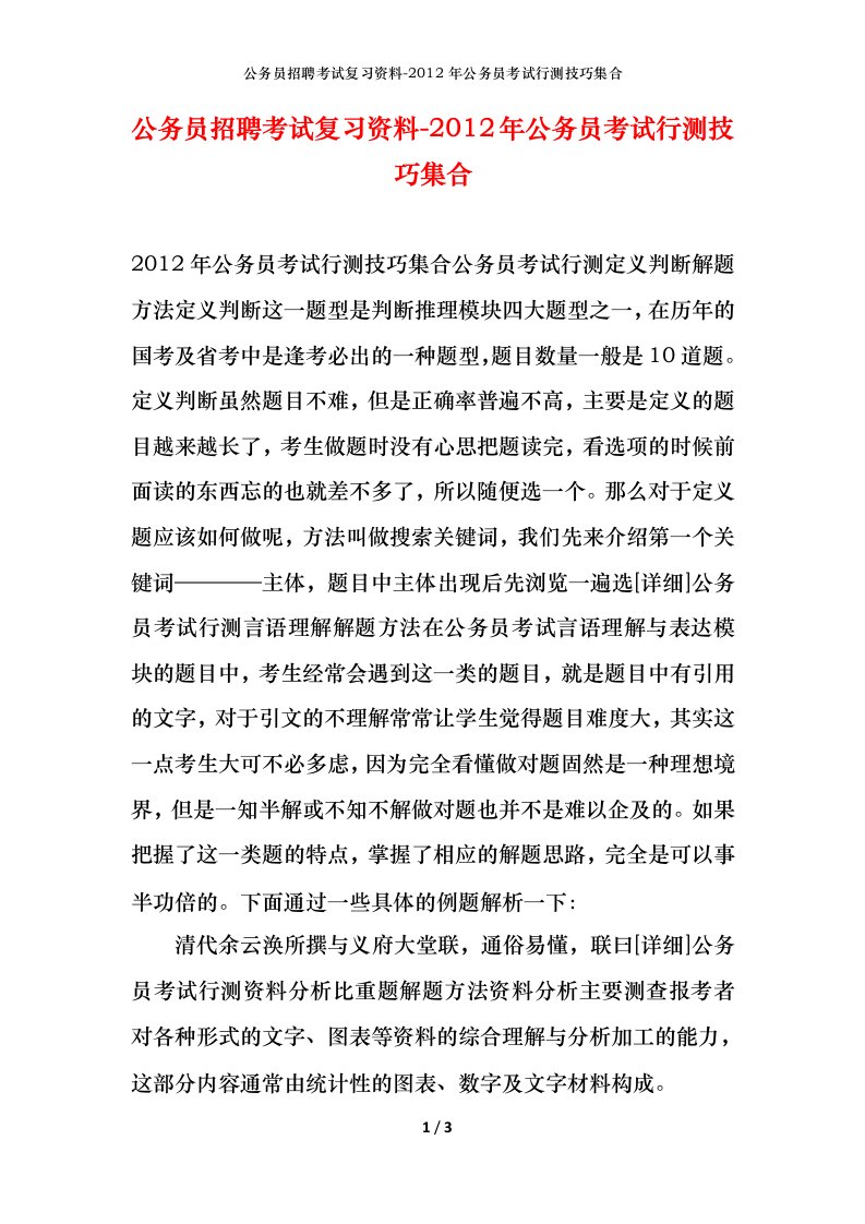 公务员招聘考试复习资料-2012年公务员考试行测技巧集合