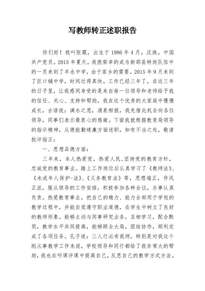 写教师转正述职报告