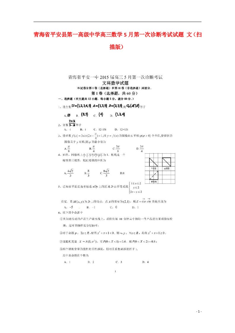 青海省平安县第一高级中学高三数学5月第一次诊断考试试题