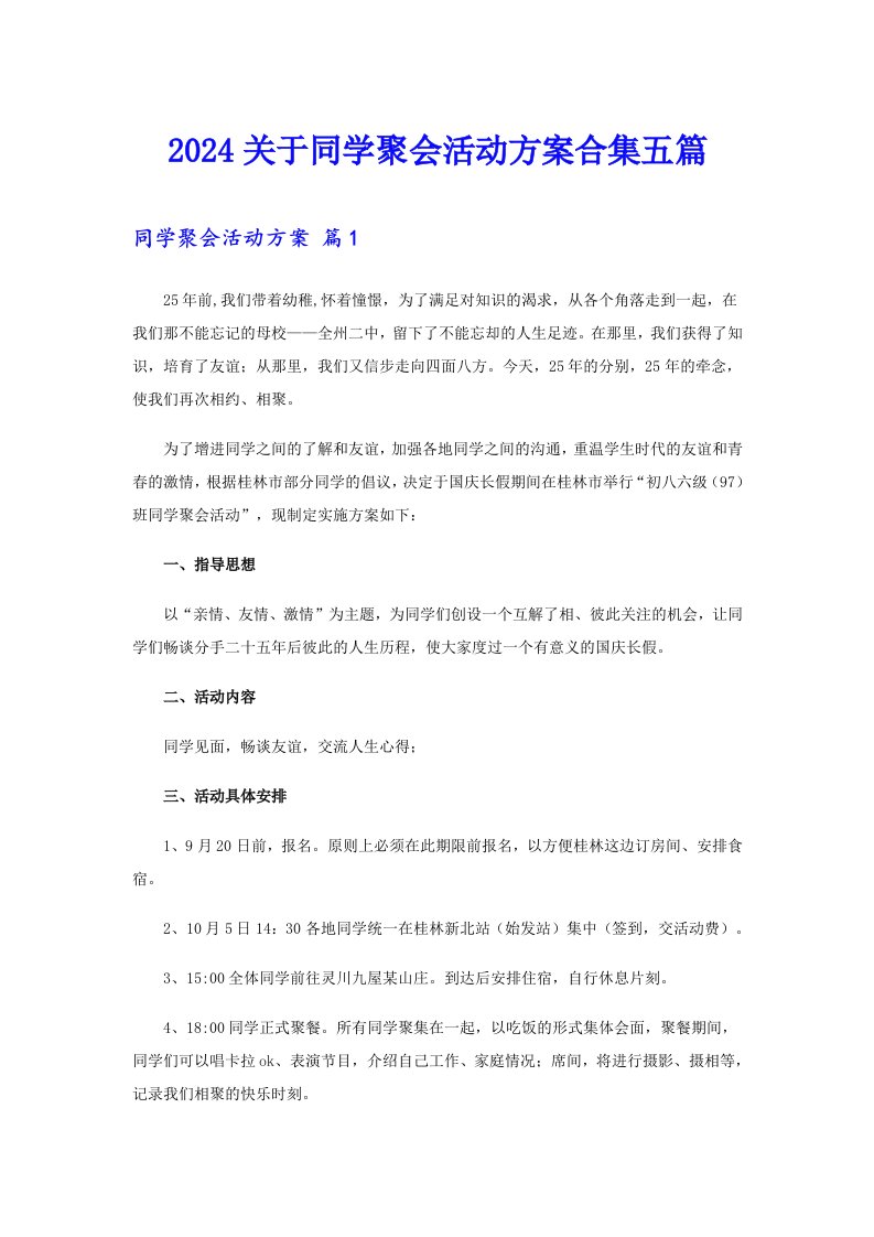 2024关于同学聚会活动方案合集五篇