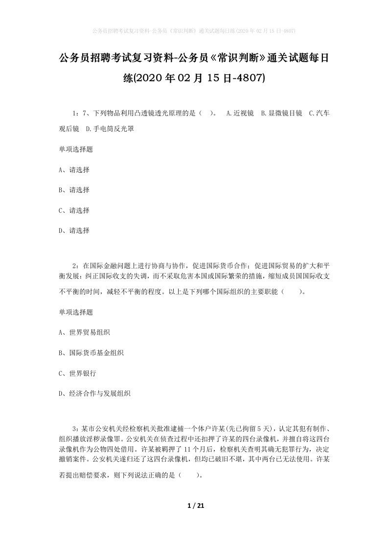 公务员招聘考试复习资料-公务员常识判断通关试题每日练2020年02月15日-4807