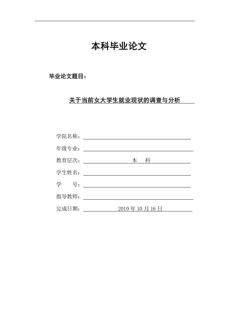 关于当前女大学生就业现状的调查与分析