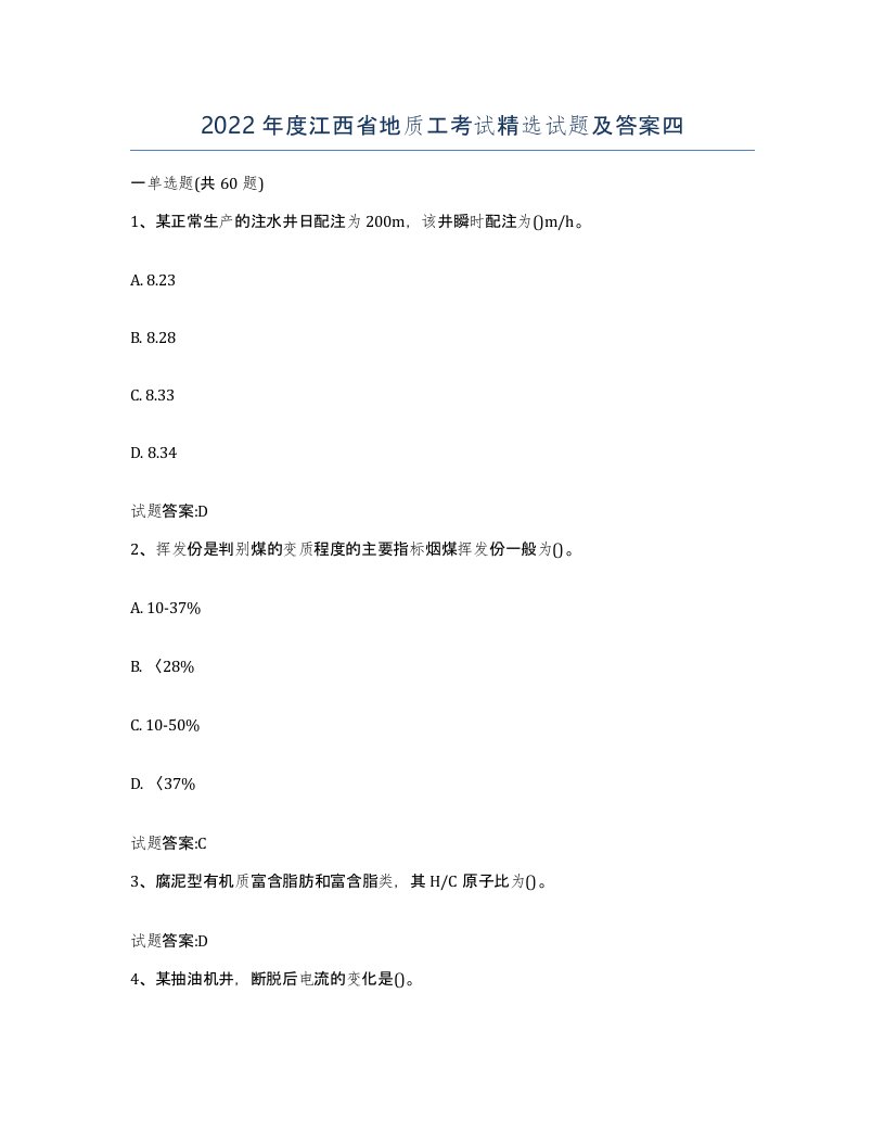 2022年度江西省地质工考试试题及答案四