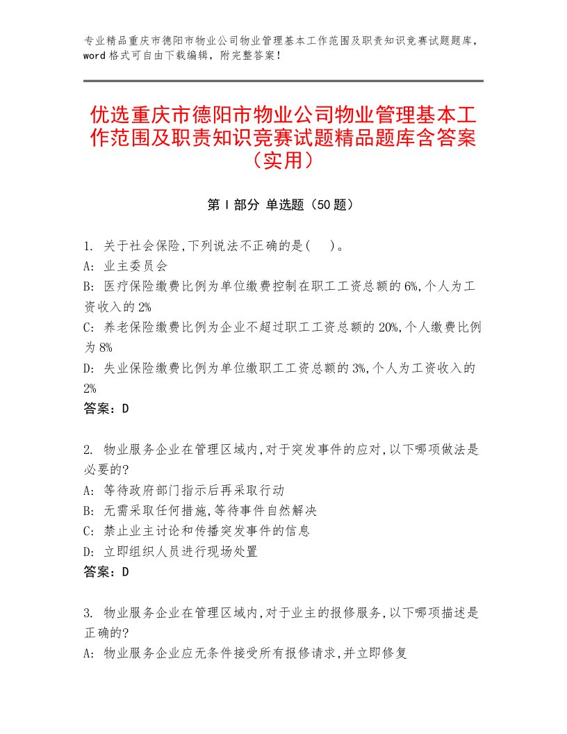 优选重庆市德阳市物业公司物业管理基本工作范围及职责知识竞赛试题精品题库含答案（实用）