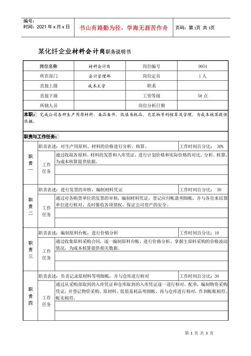 某化纤企业材料会计岗职务说明书