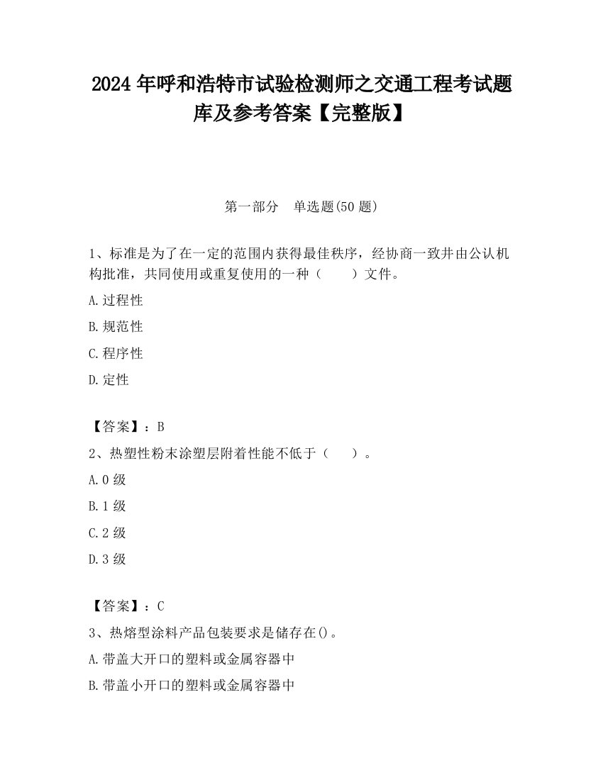 2024年呼和浩特市试验检测师之交通工程考试题库及参考答案【完整版】