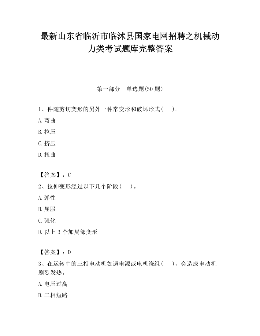 最新山东省临沂市临沭县国家电网招聘之机械动力类考试题库完整答案