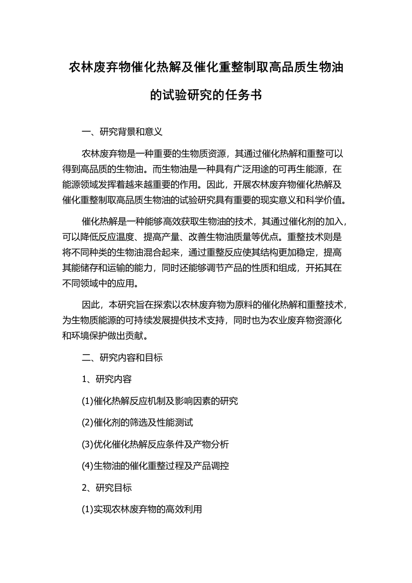 农林废弃物催化热解及催化重整制取高品质生物油的试验研究的任务书