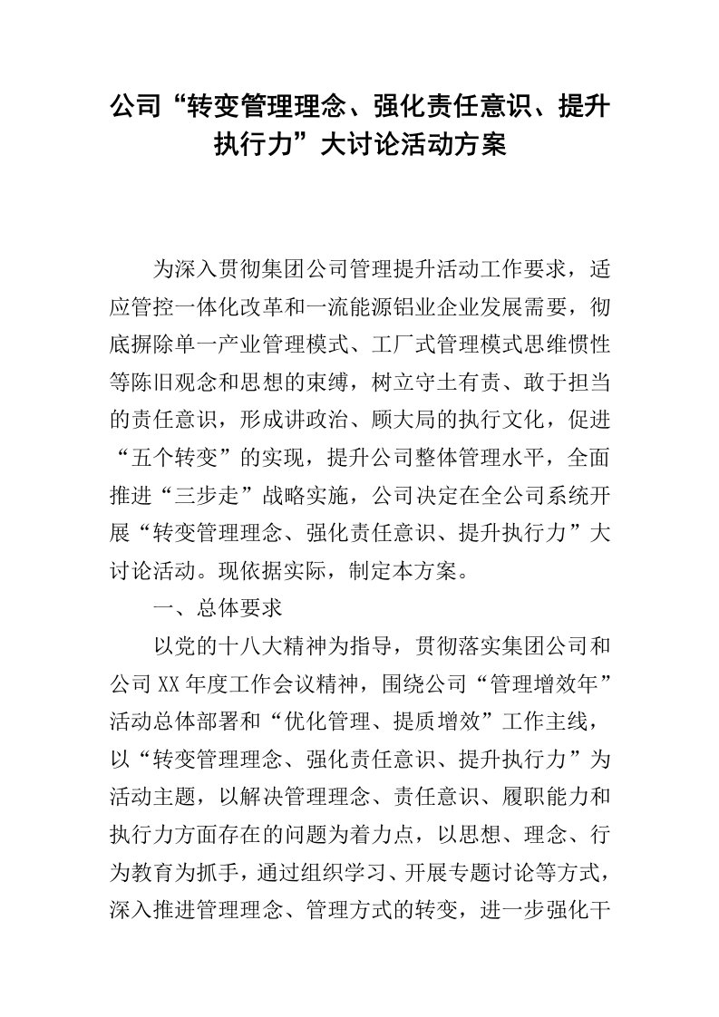 公司“转变管理理念、强化责任意识、提升执行力”大讨论活动方案