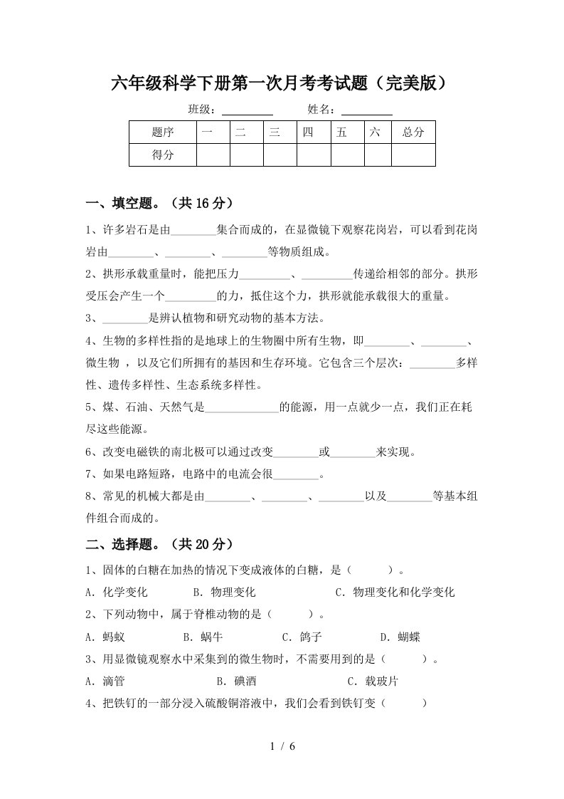 六年级科学下册第一次月考考试题完美版