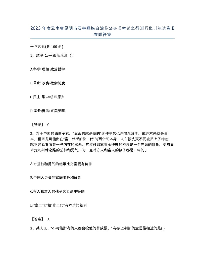 2023年度云南省昆明市石林彝族自治县公务员考试之行测强化训练试卷B卷附答案