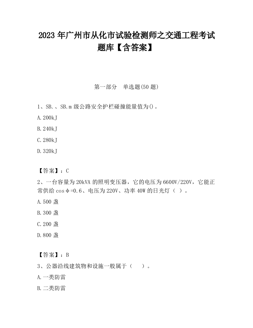 2023年广州市从化市试验检测师之交通工程考试题库【含答案】