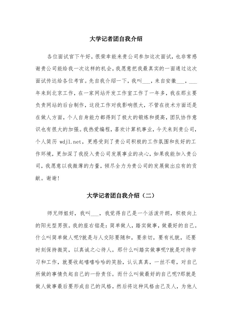 大学记者团自我介绍