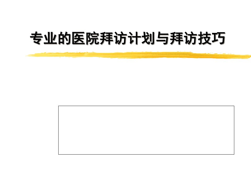 [精选]医药代表销售技巧培训2