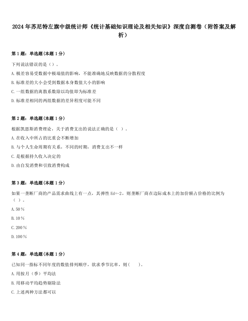 2024年苏尼特左旗中级统计师《统计基础知识理论及相关知识》深度自测卷（附答案及解析）