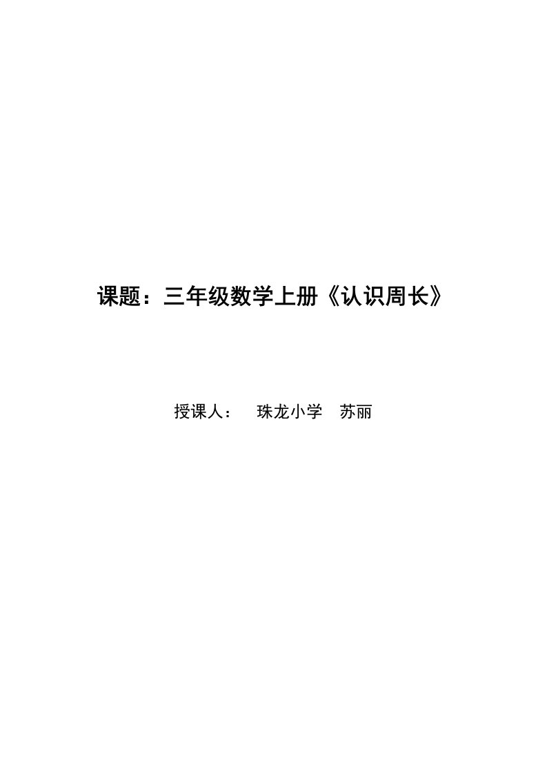 苏教版数学三年级上认识周长教案