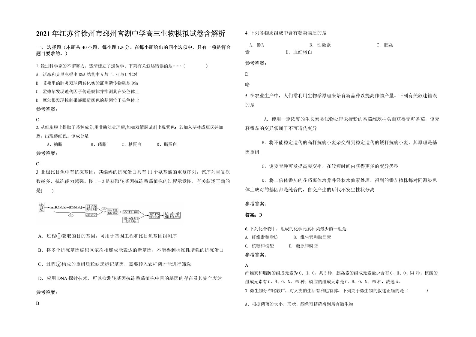 2021年江苏省徐州市邳州官湖中学高三生物模拟试卷含解析