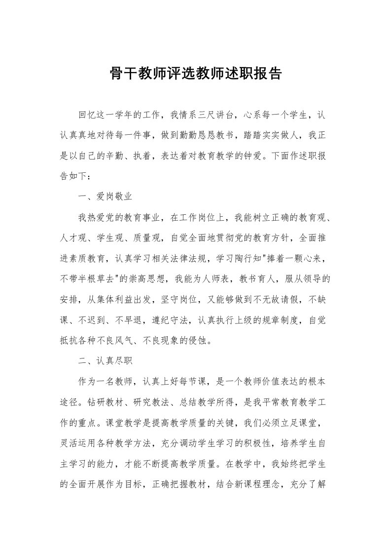 骨干教师评选教师述职报告