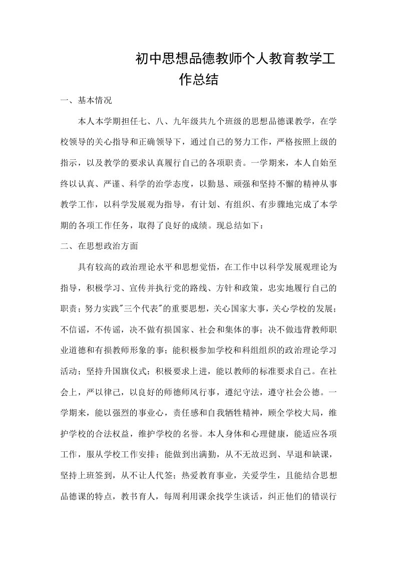 初中思想品德教师个人教育教学工作总结