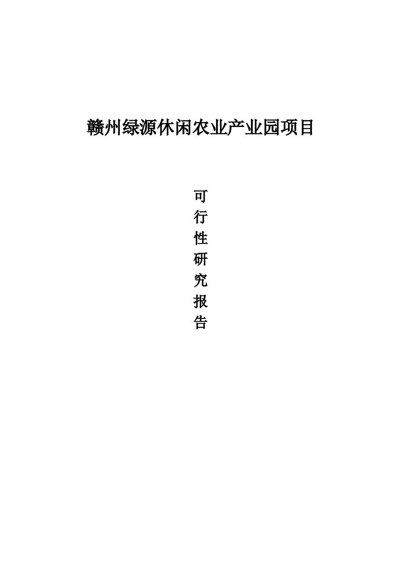 绿源休闲农业观光园建设项目可行性研究报告